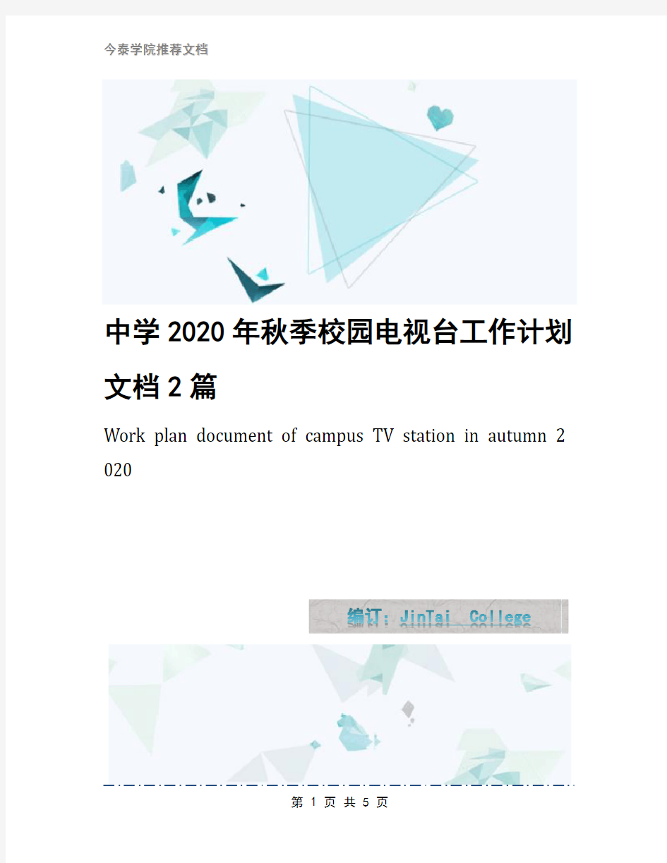 中学2020年秋季校园电视台工作计划文档2篇