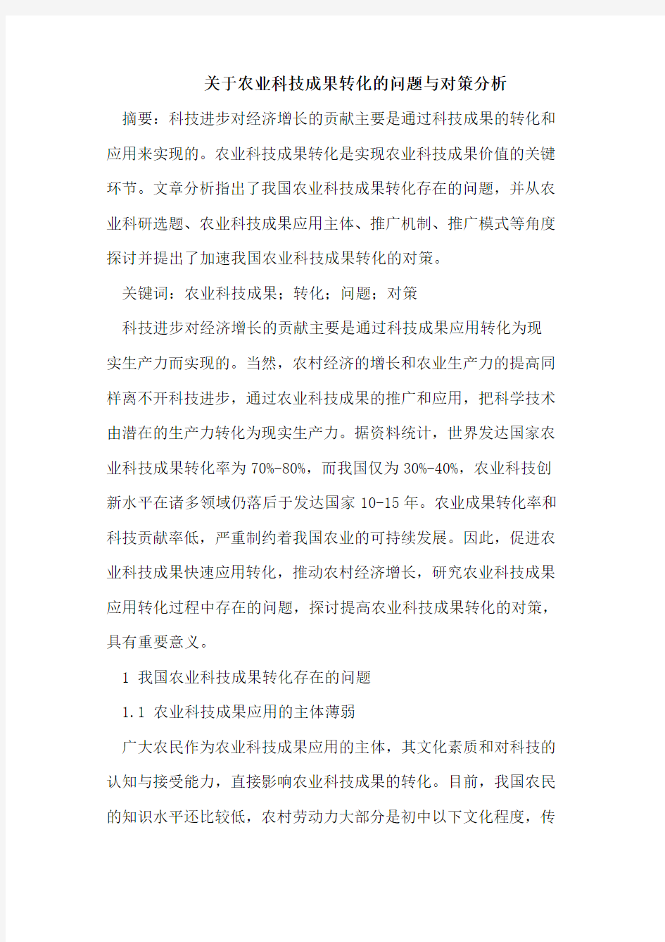 关于农业科技成果转化的问题与对策分析