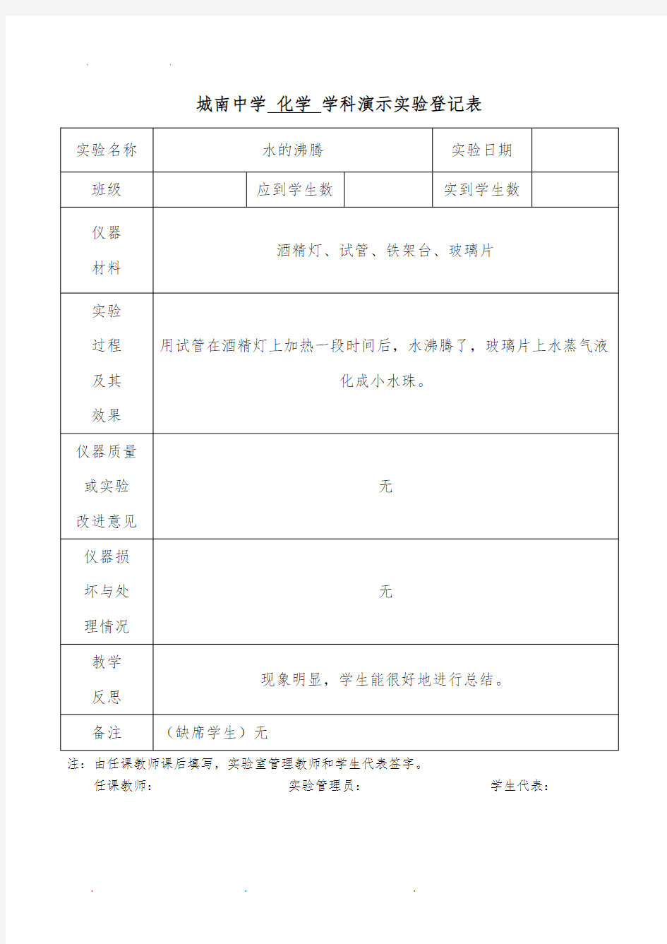 九年级化学上册演示实验登记表