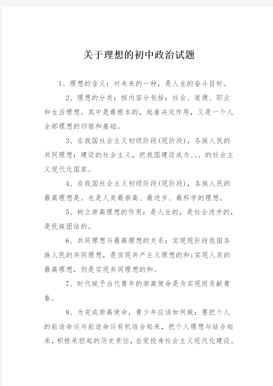 关于理想的初中政治试题