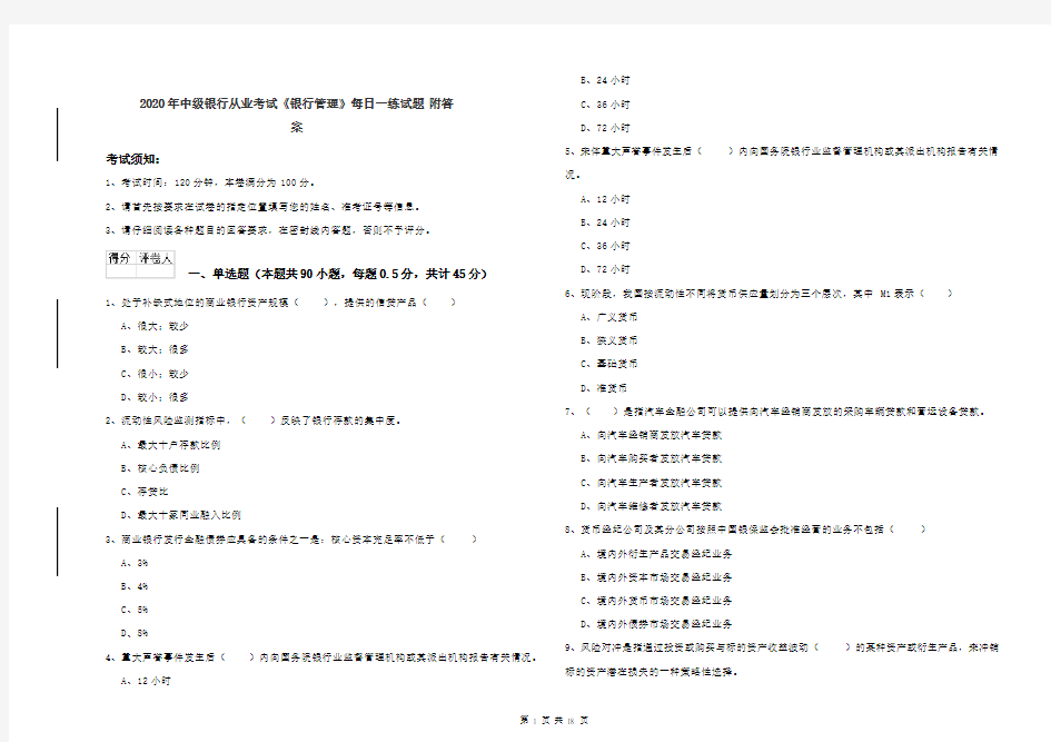 2020年中级银行从业考试《银行管理》每日一练试题 附答案