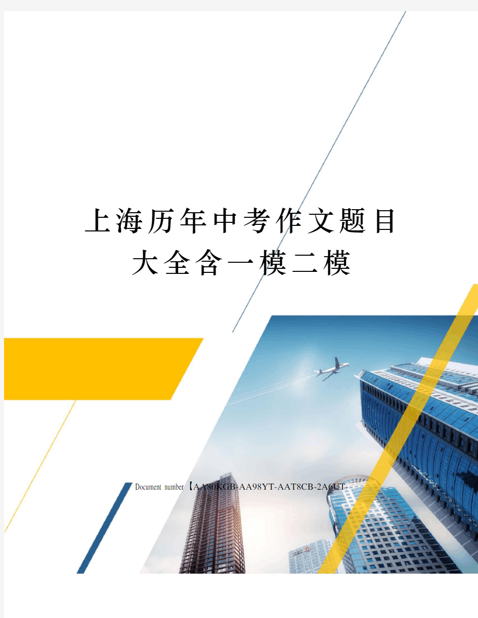 上海历年中考作文题目大全含一模二模