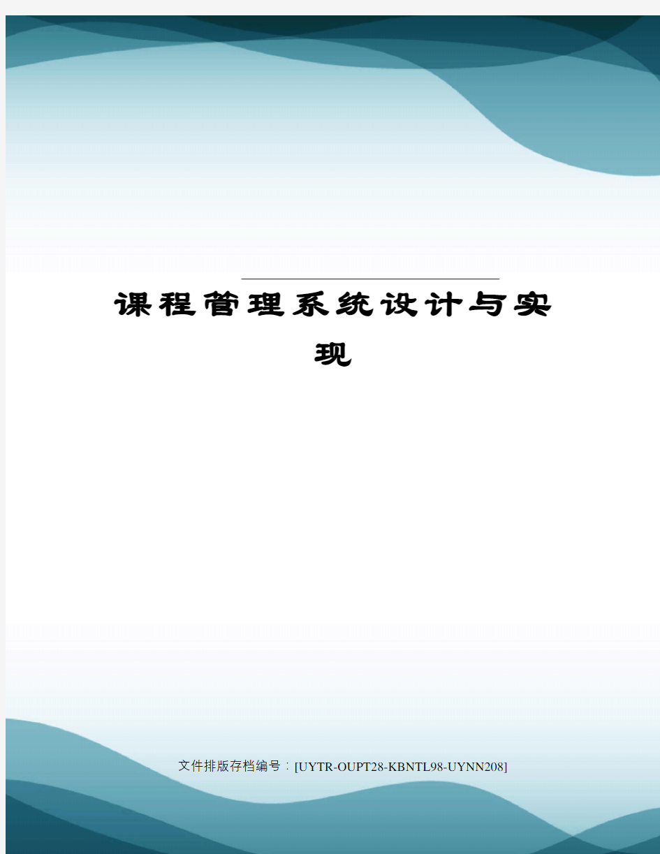 课程管理系统设计与实现