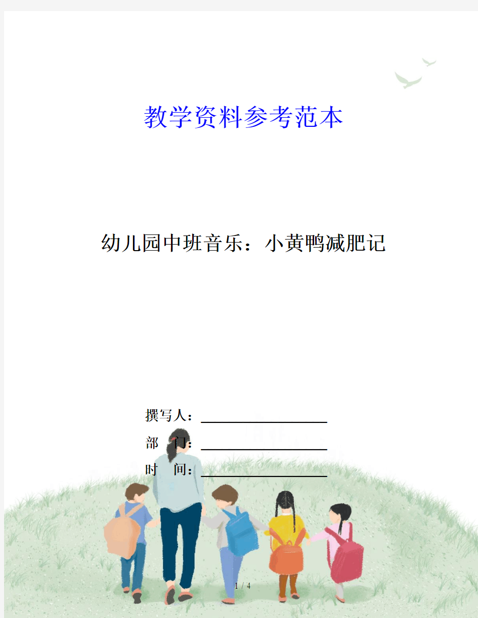 幼儿园中班音乐：小黄鸭减肥记