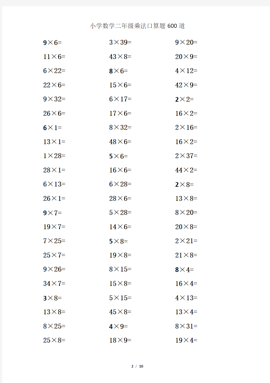 【推荐】小学数学二年级乘法口算题600道