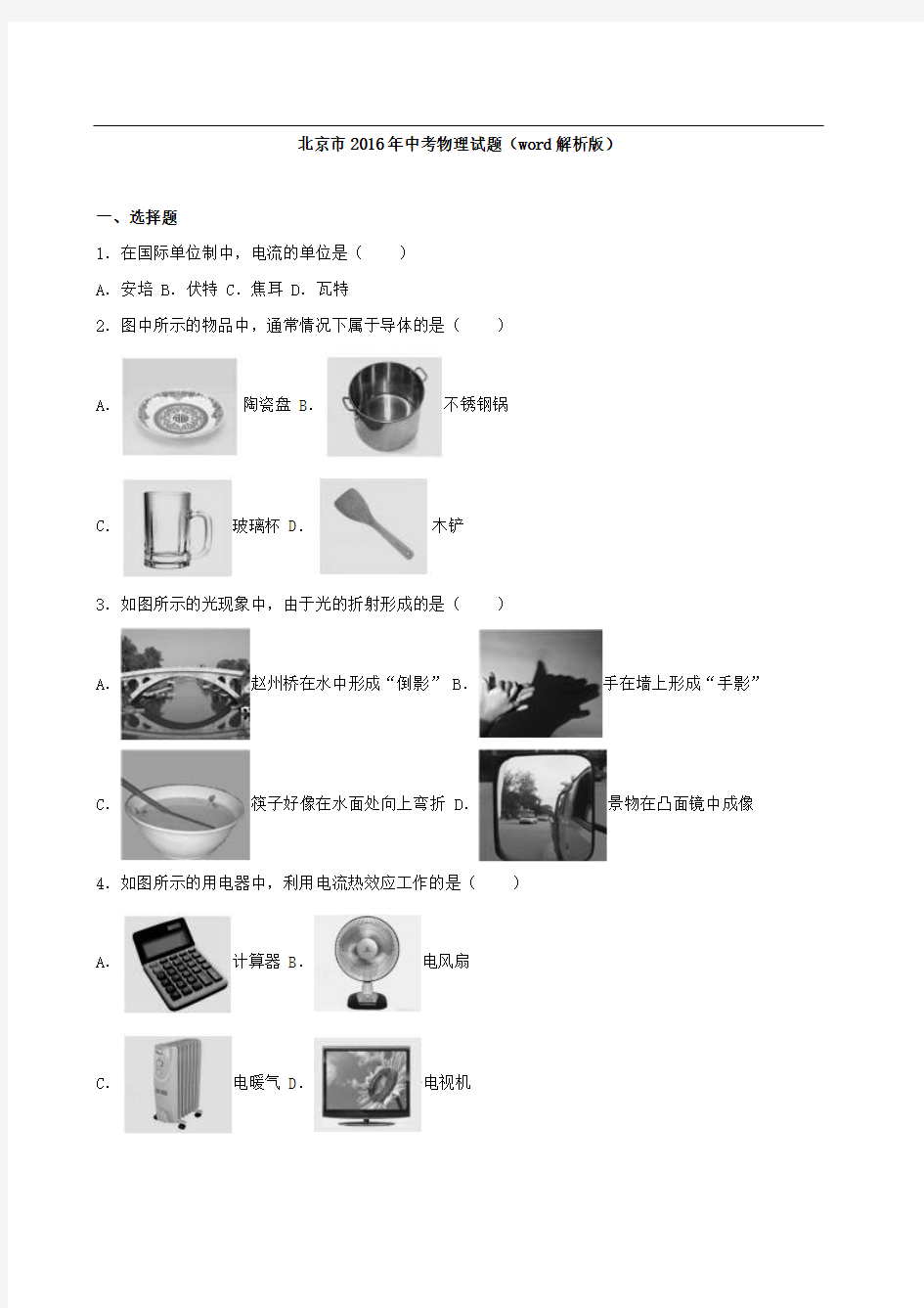 北京市2016年中考物理试题(word解析版)