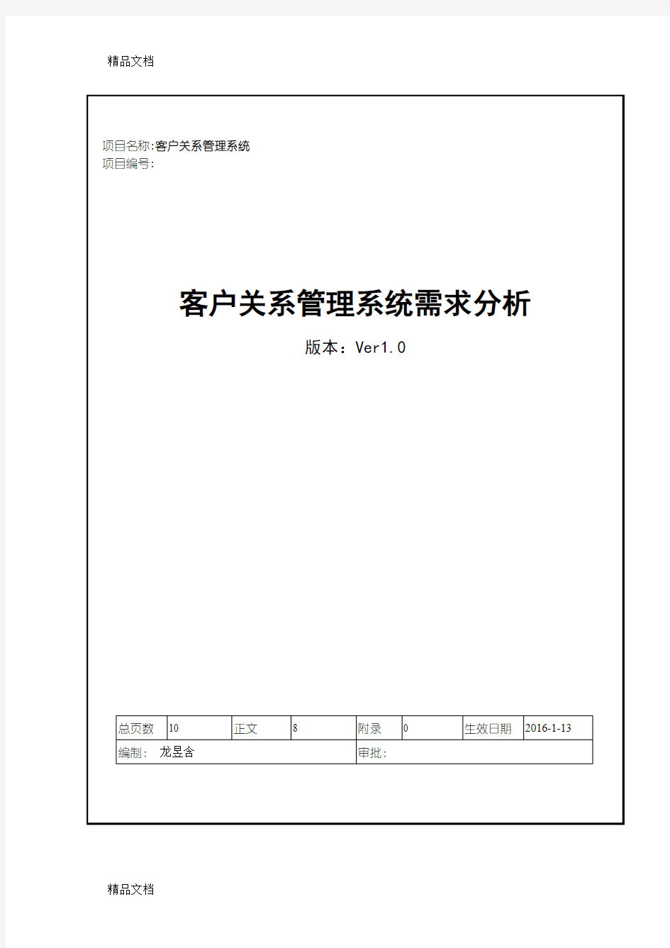 最新需求分析_客户关系管理系统资料