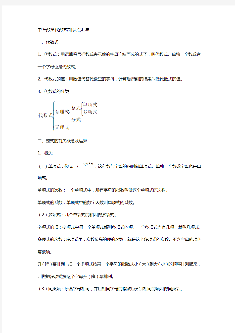 中考数学代数式知识点汇总知识讲解