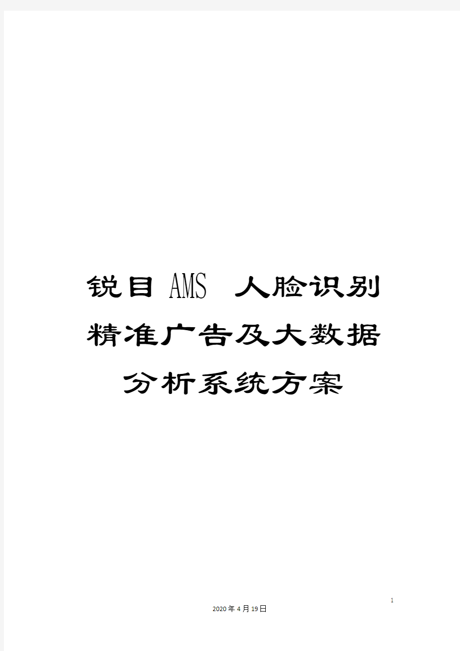 锐目AMS人脸识别精准广告及大数据分析系统方案