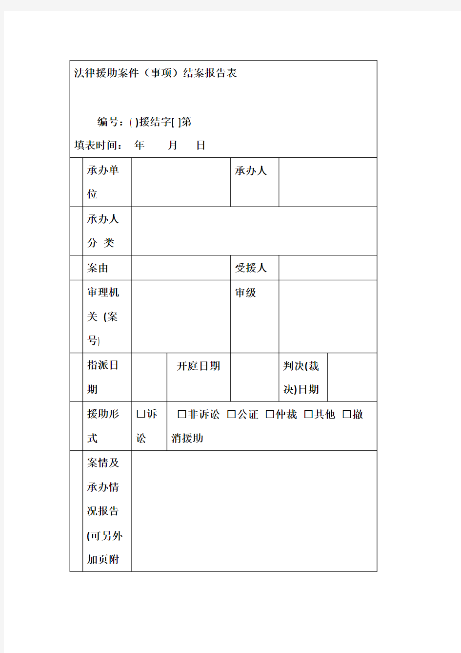 法律援助案件事项结案报告表