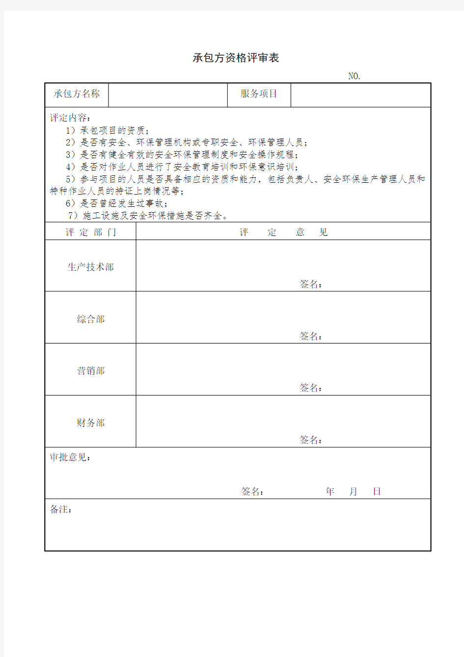 承包方资格评审表