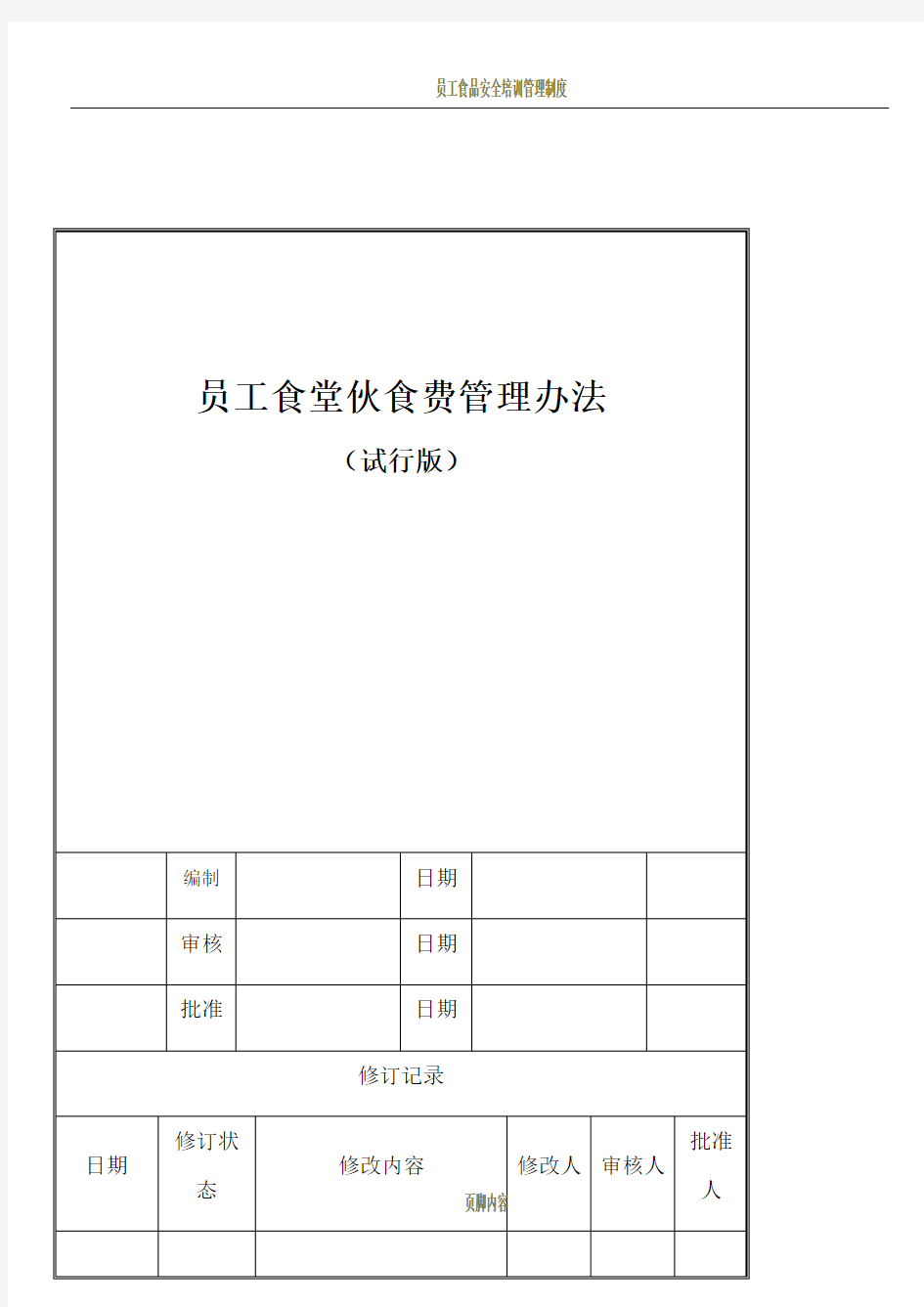 员工食堂伙食费管理办法(试行版)