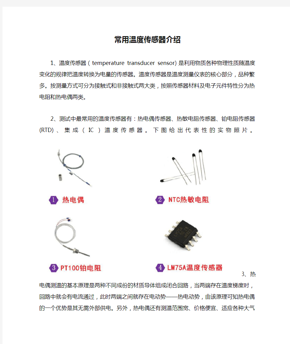 常用温度传感器介绍