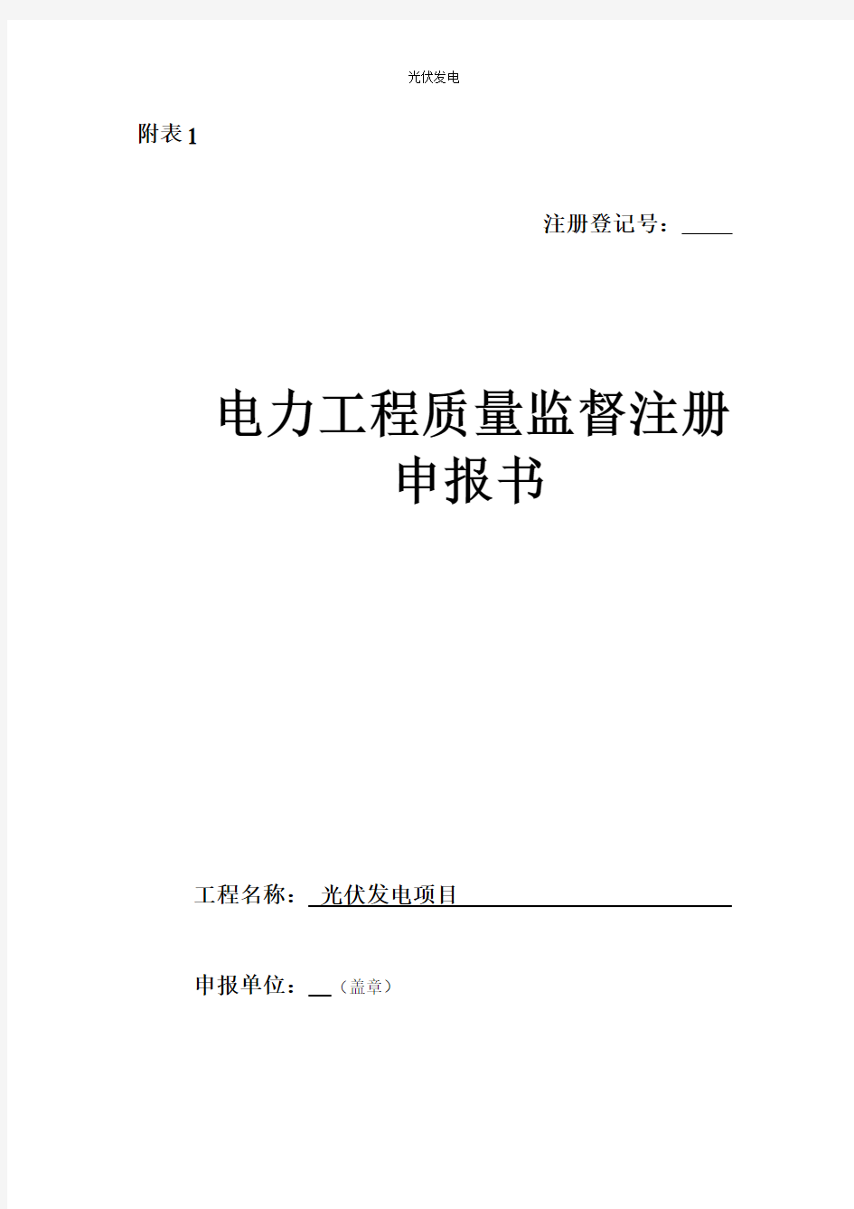 光伏项目电力工程质量监督注册申报书