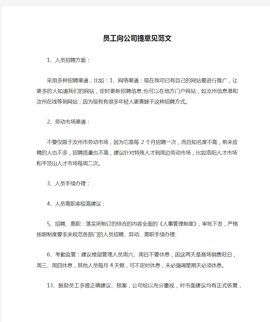 员工向公司提意见范文