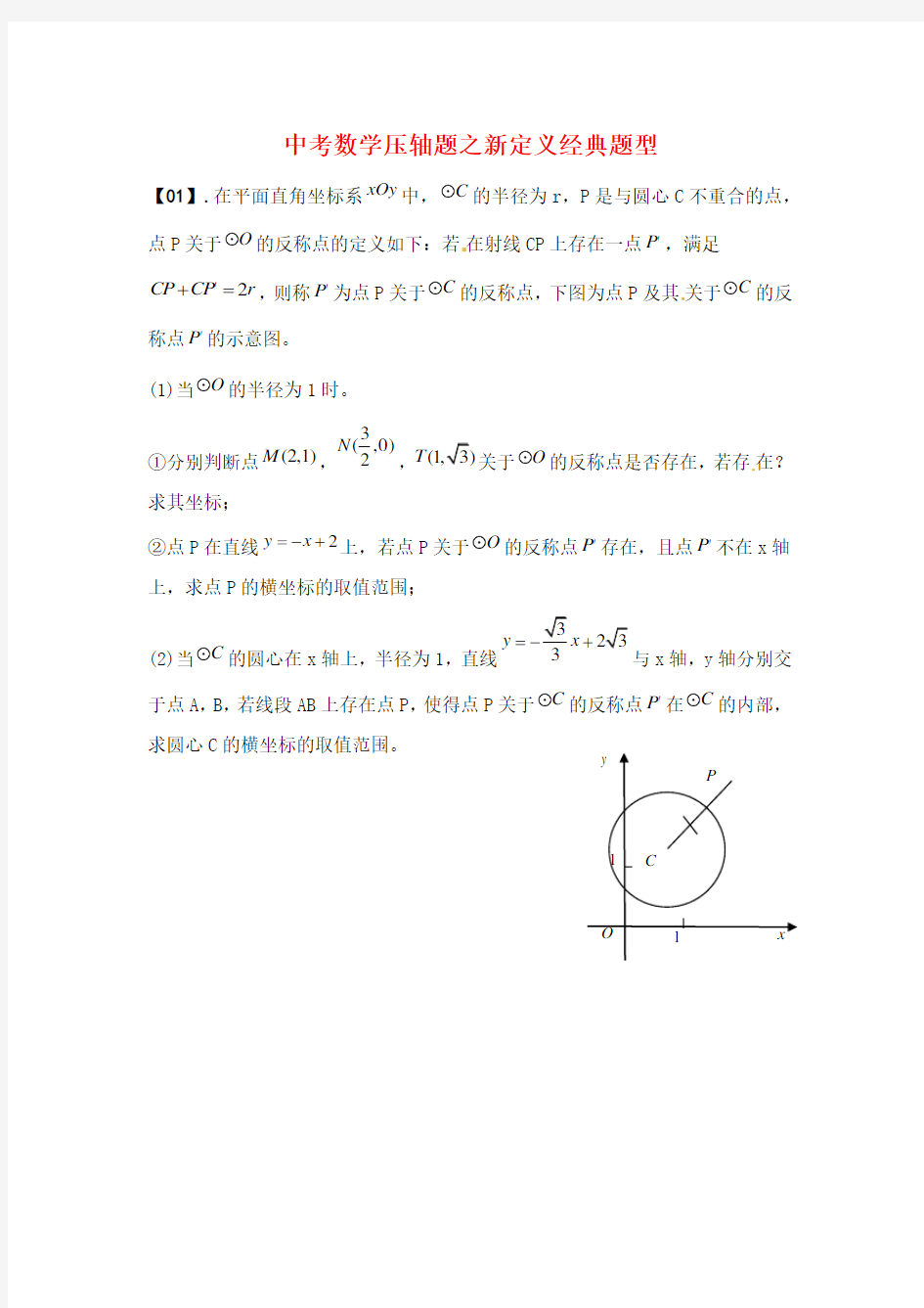 中考数学压轴题之新定义经典题型