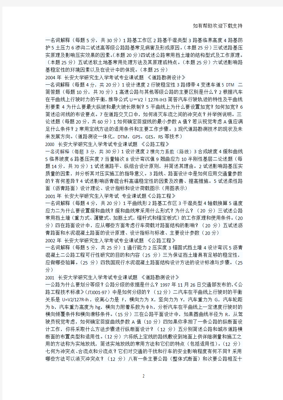 长安大学研究生考试试题