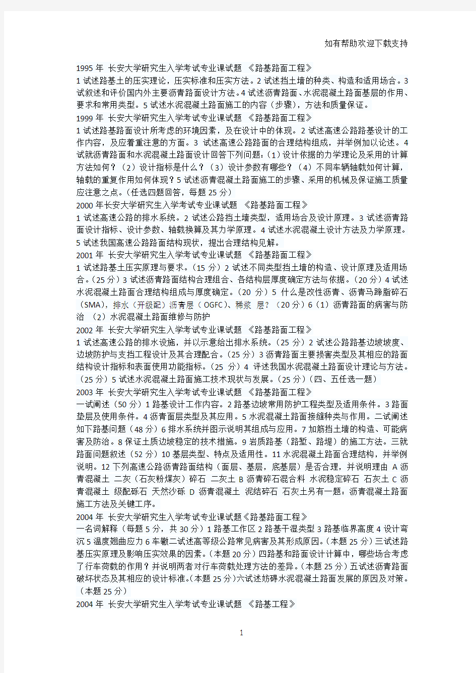 长安大学研究生考试试题