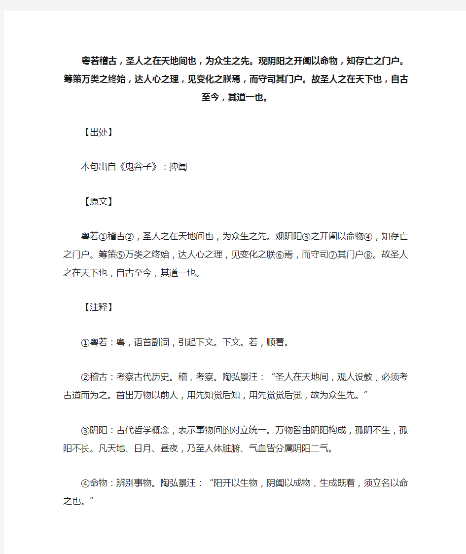 粤若稽古 圣人之在天地间也..._《鬼谷子》谋略术_原文_逐句_注释_译文_解读_案例_点评 