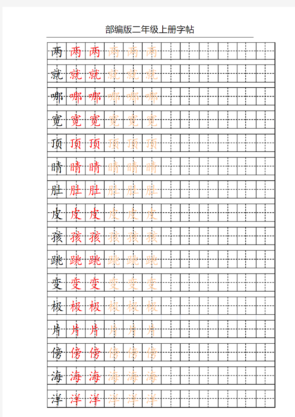 部编版二年级上册写字表字帖(配合练习)