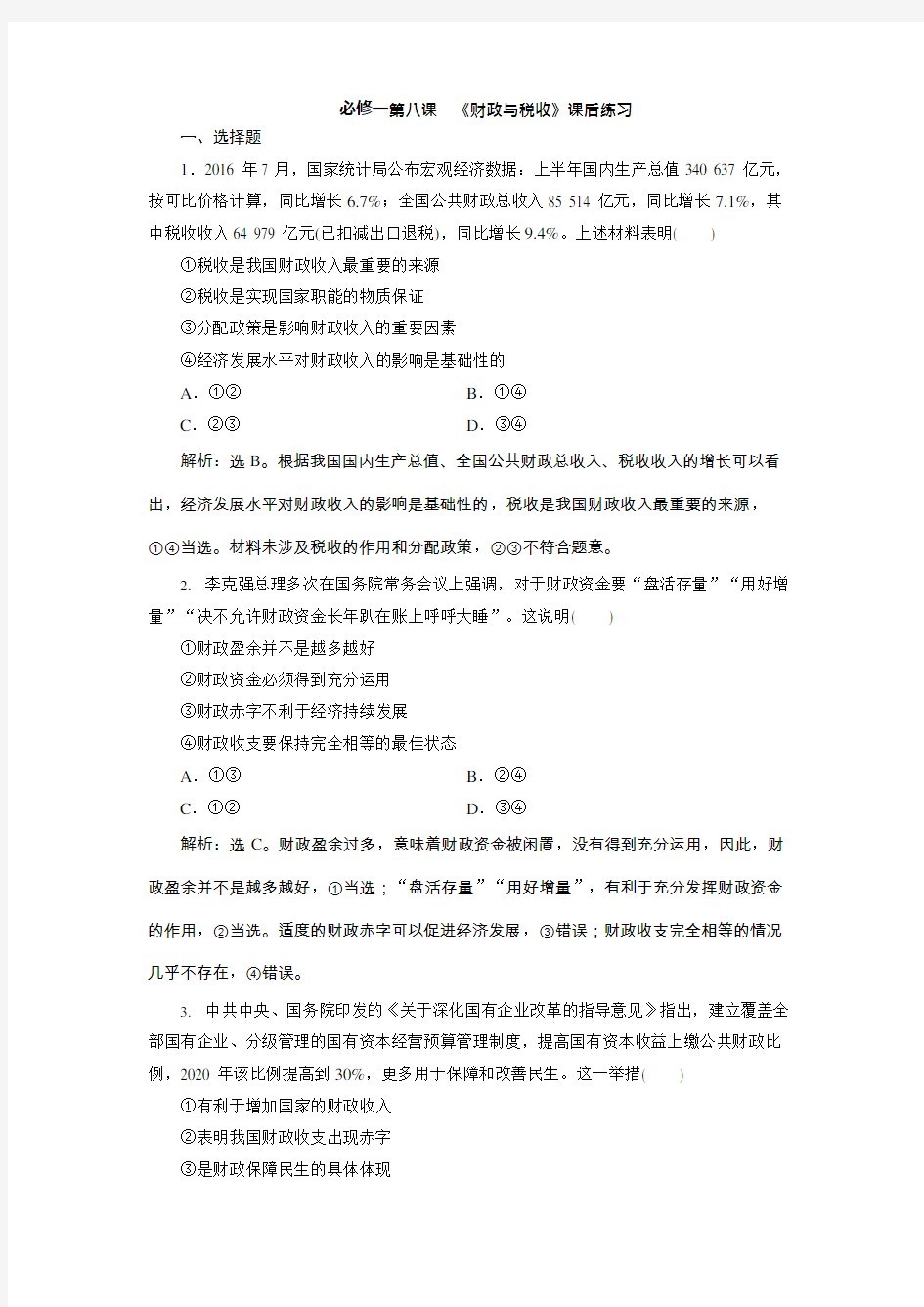 必修一第八课《财政与税收》课后练习(可编辑修改word版)