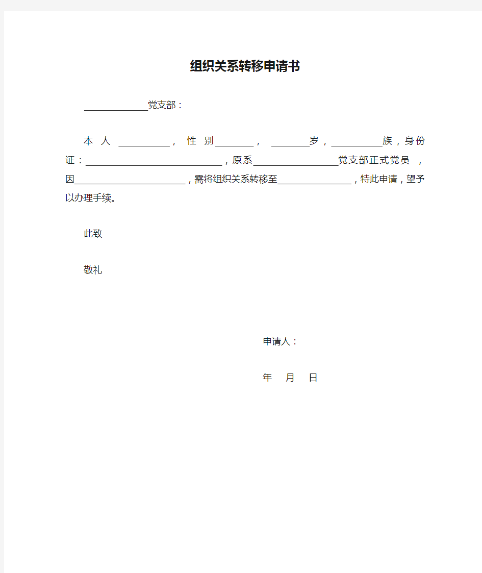 组织关系转移申请书