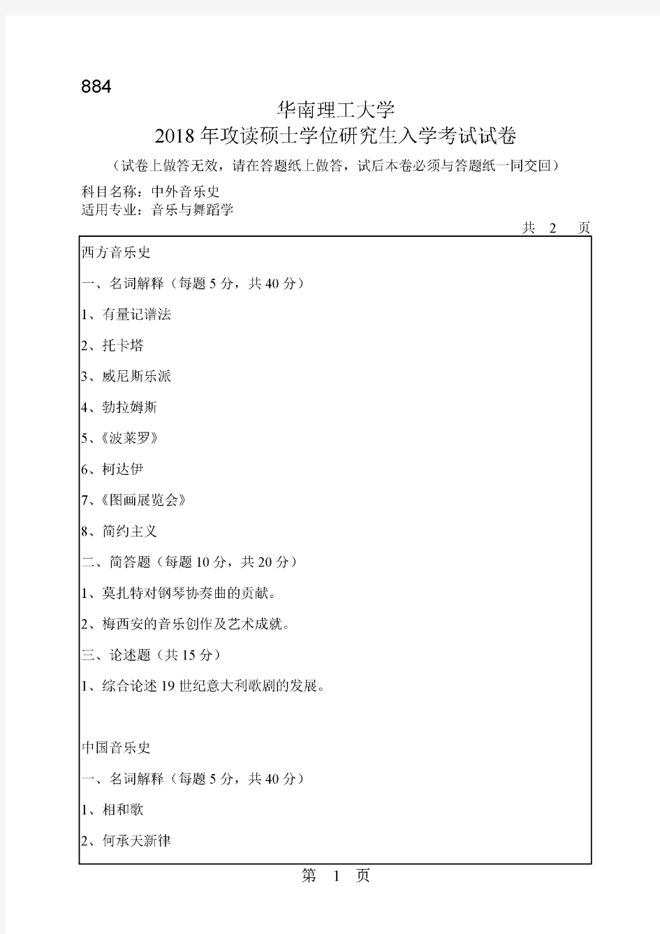 华南理工大学中外音乐史2018到2006十三套考研真题