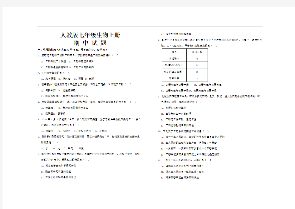 最新人教版七年级生物上册期中考试试题及答案