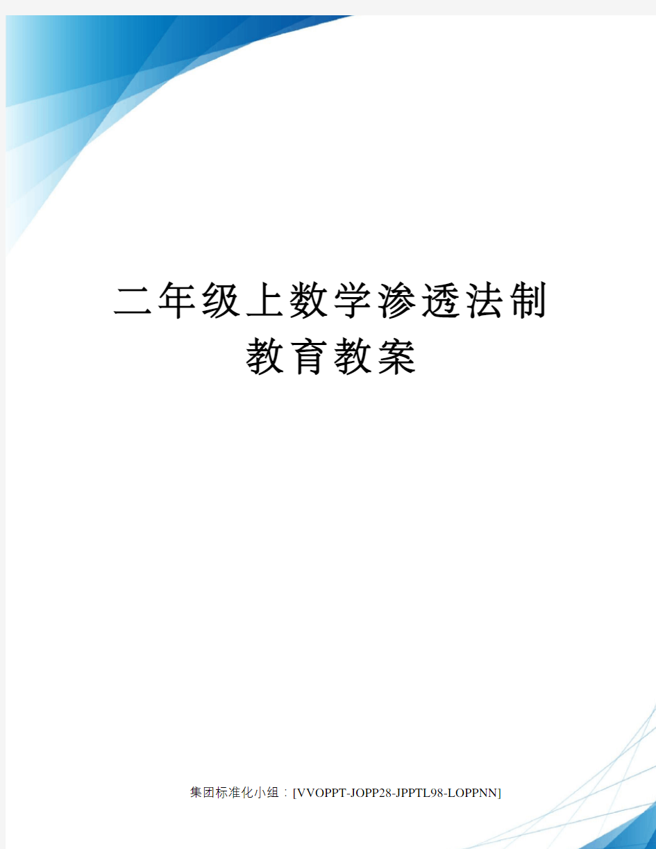 二年级上数学渗透法制教育教案