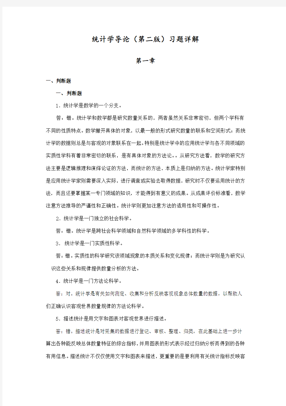 统计学导论第二版习题详解