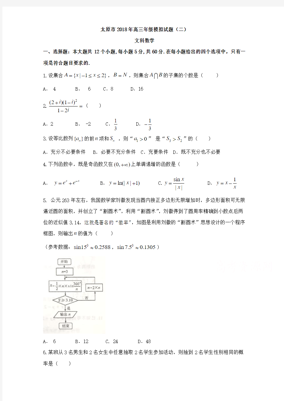 山西省太原市2018届高考二模文科数学试题含答案