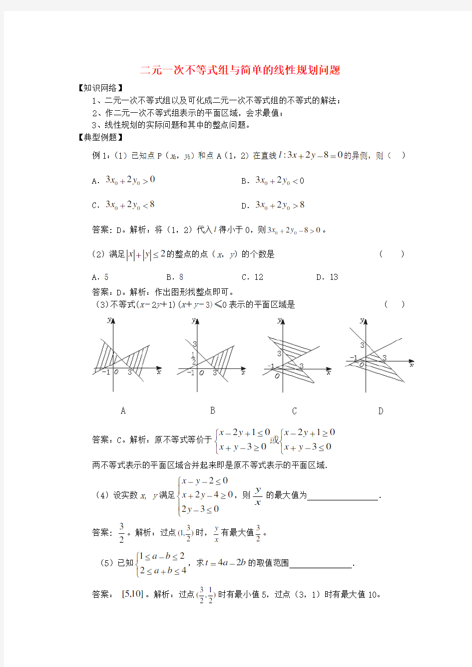 高中数学二元一次不等式组与简单的线性规划问题教案新人教A版必修