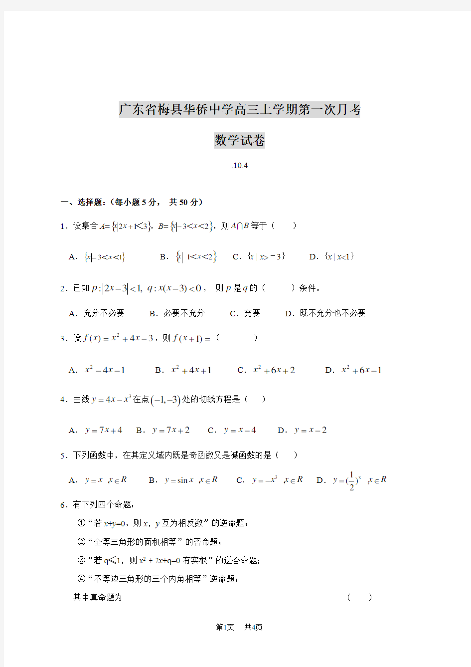 高三上学期第一次月考数学试卷