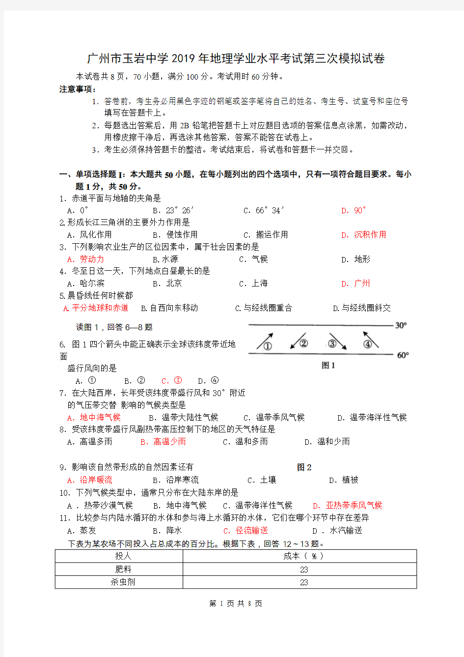 广东省学业水平考试 地理