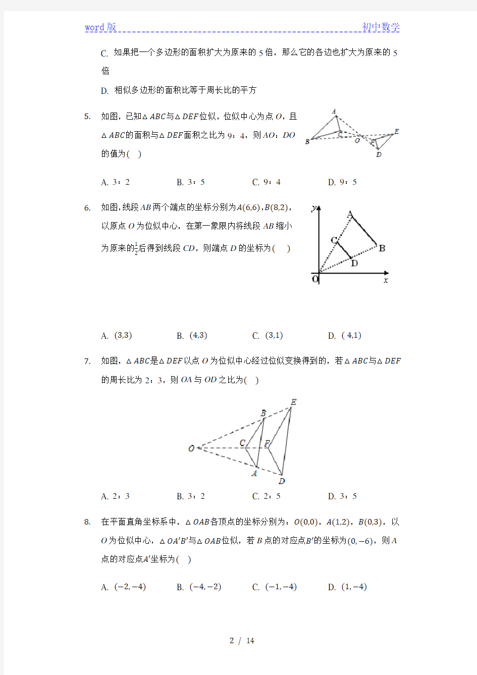 初中数学湘教版九年级上册第三章3.6位似练习题