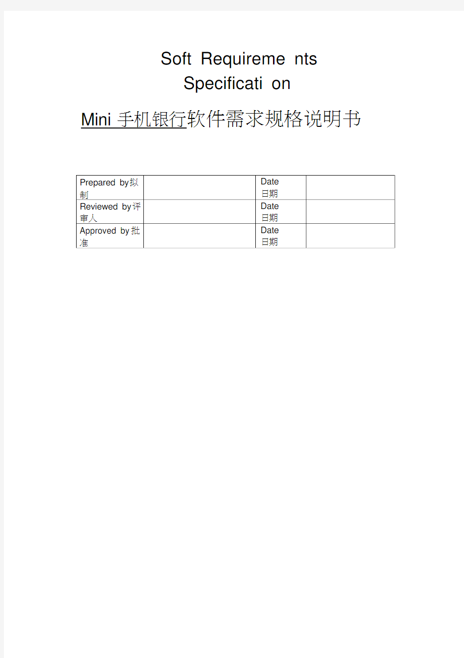 Mini手机银行系统需求分析