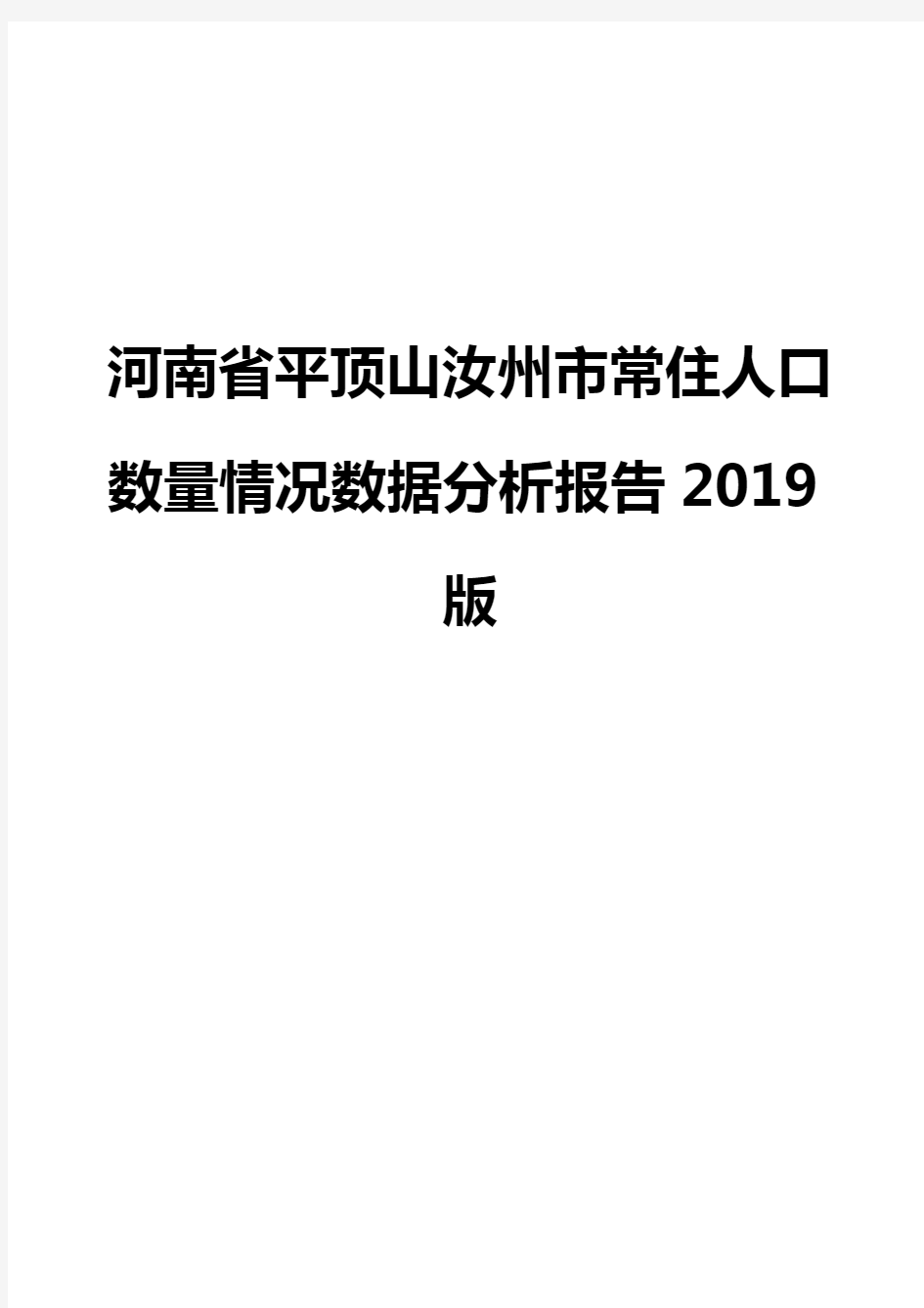 河南省平顶山汝州市常住人口数量情况数据分析报告2019版