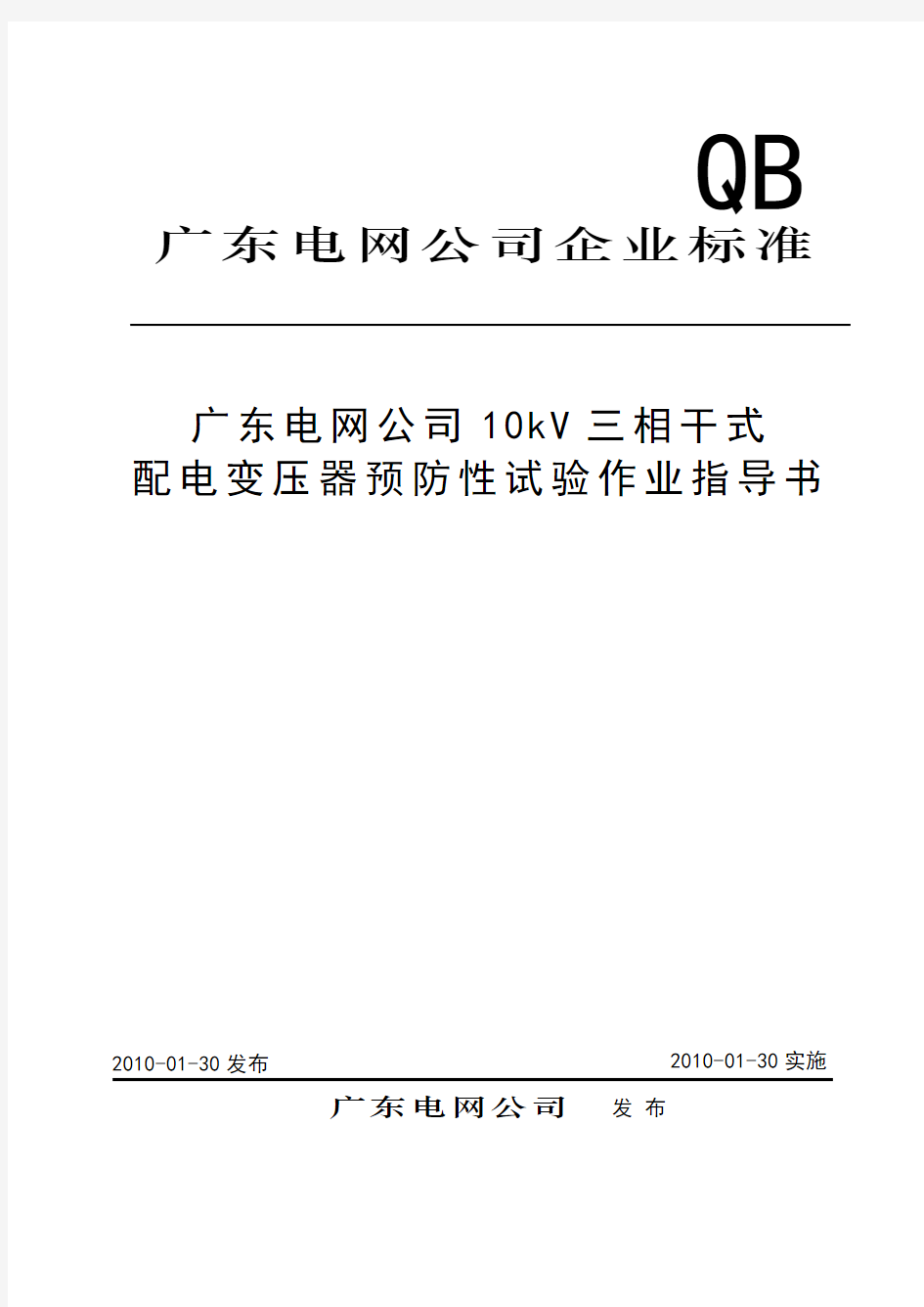 10kV三相干式配电变压器预防性试验作业指导书