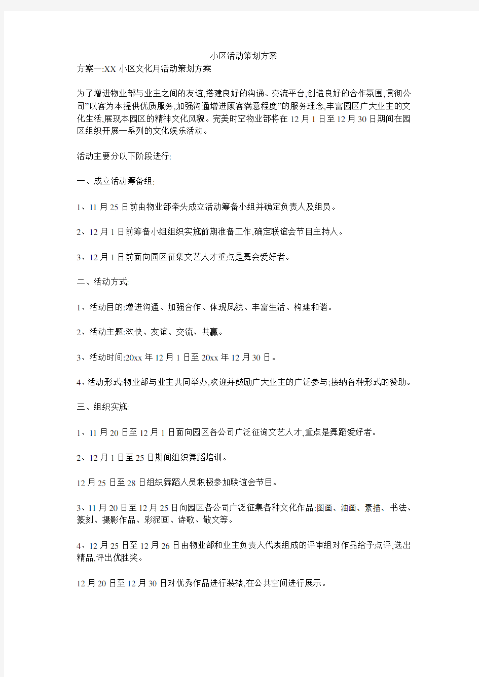 小区活动策划方案