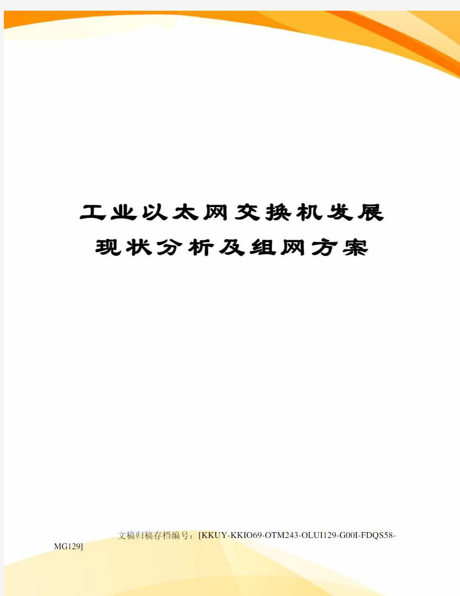 工业以太网交换机发展现状分析及组网方案