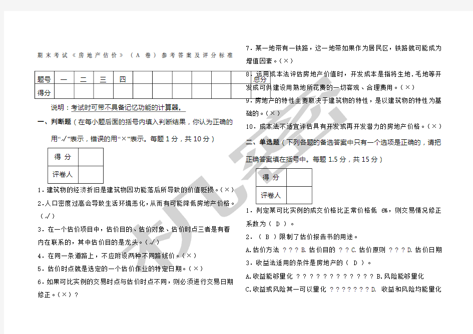 《房地产估价》考试试题及答案