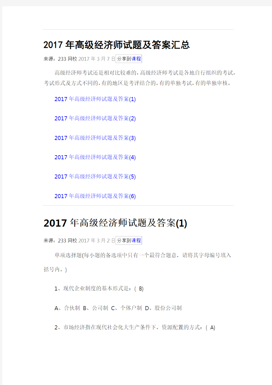 2017年高级经济师试题及答案汇总