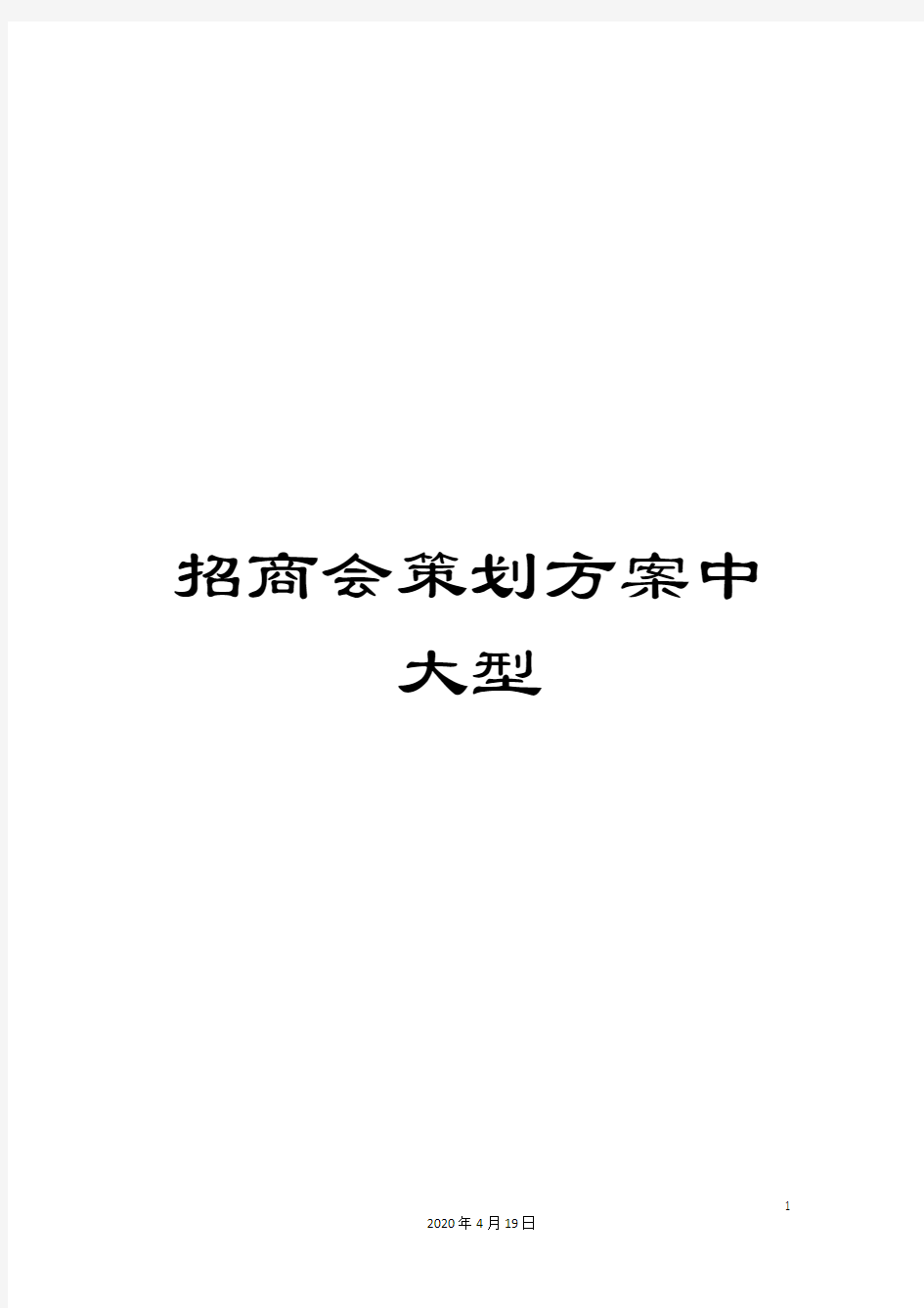 招商会策划方案中大型