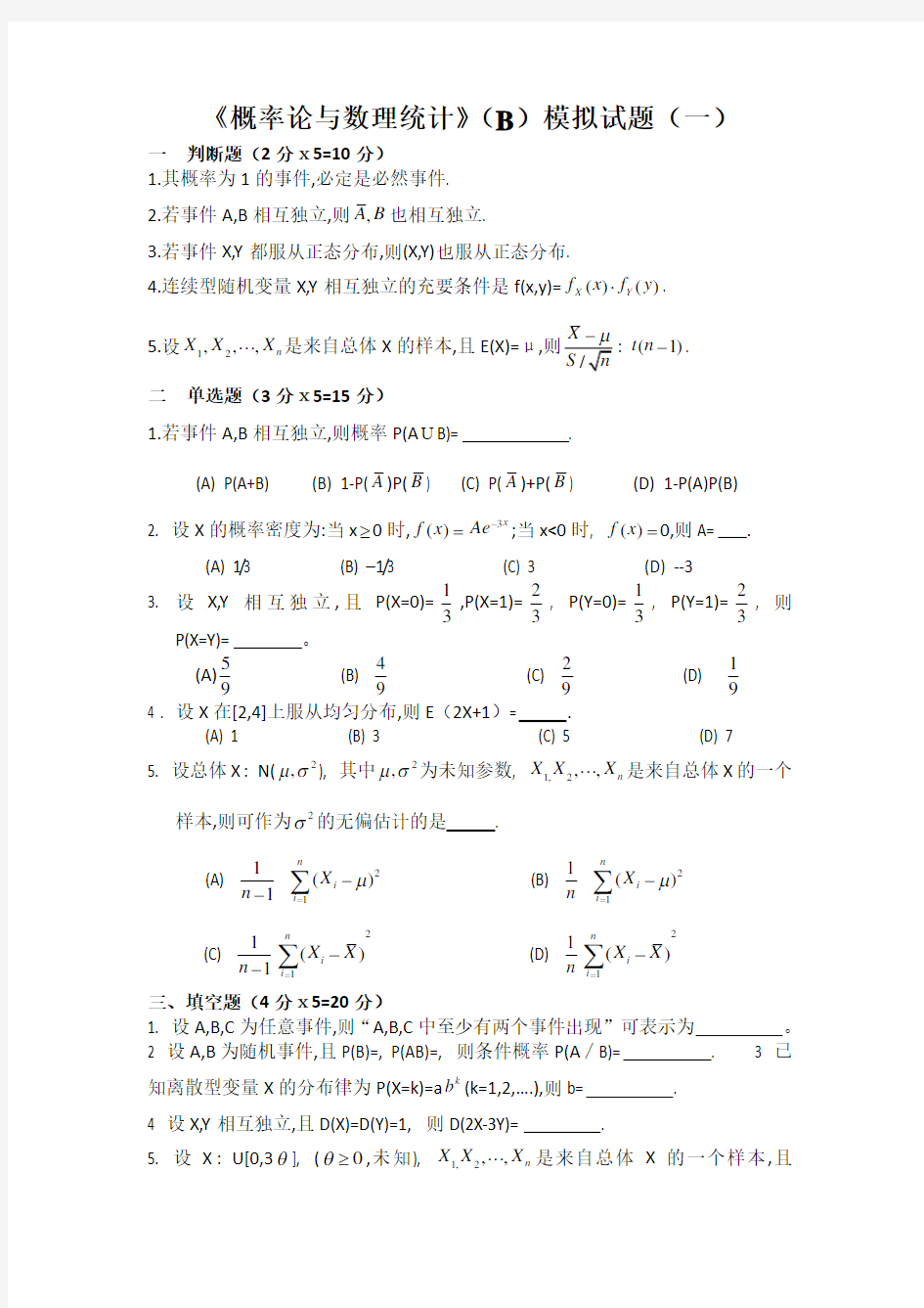 概率论与数理统计》(B)模拟试题(一)