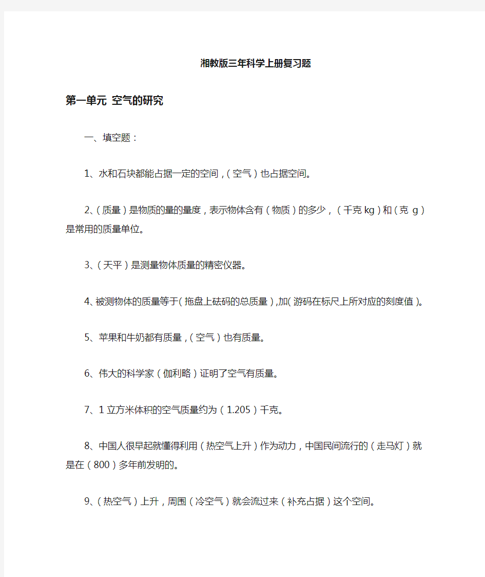 湘科版三年级科学上册复习资料