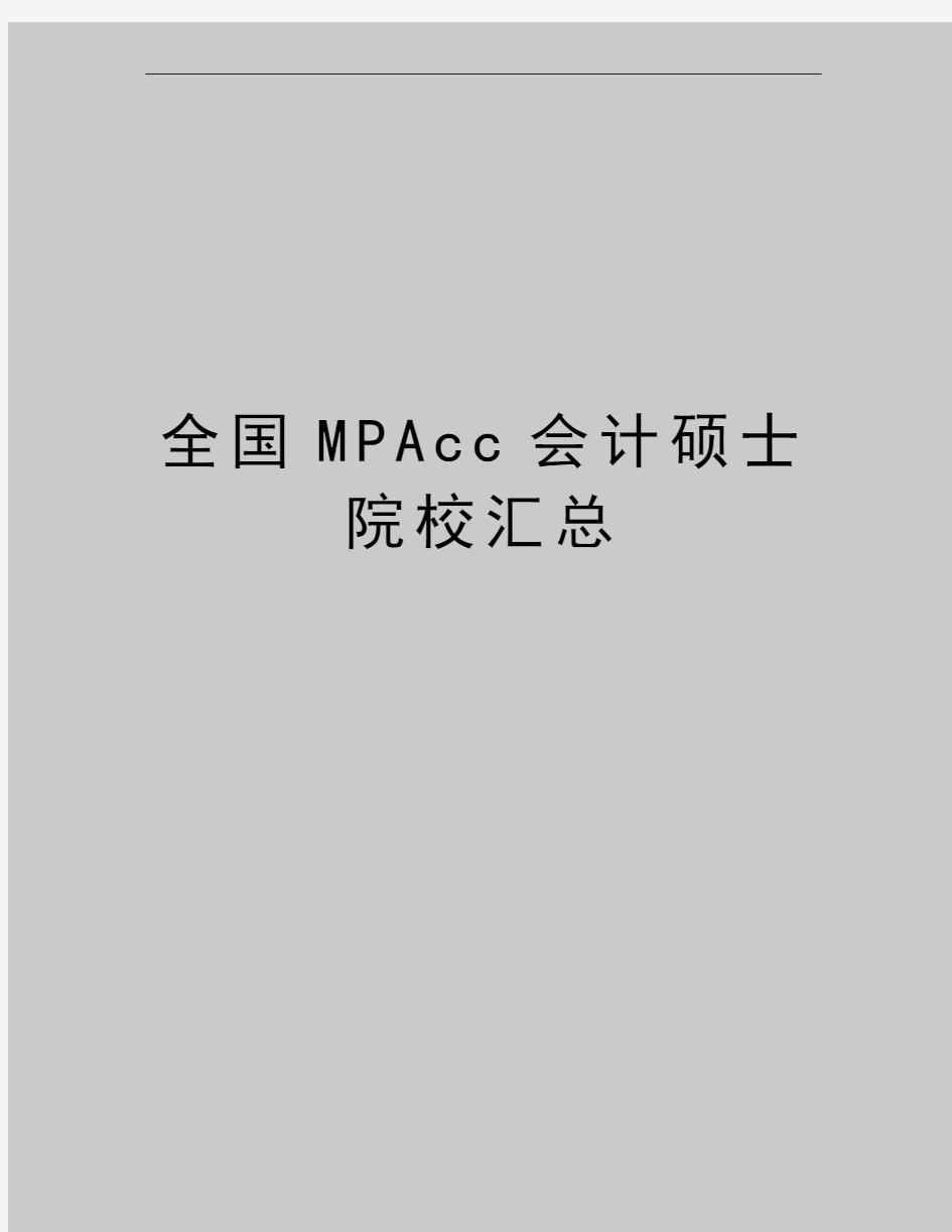 最新全国MPAcc会计硕士院校汇总