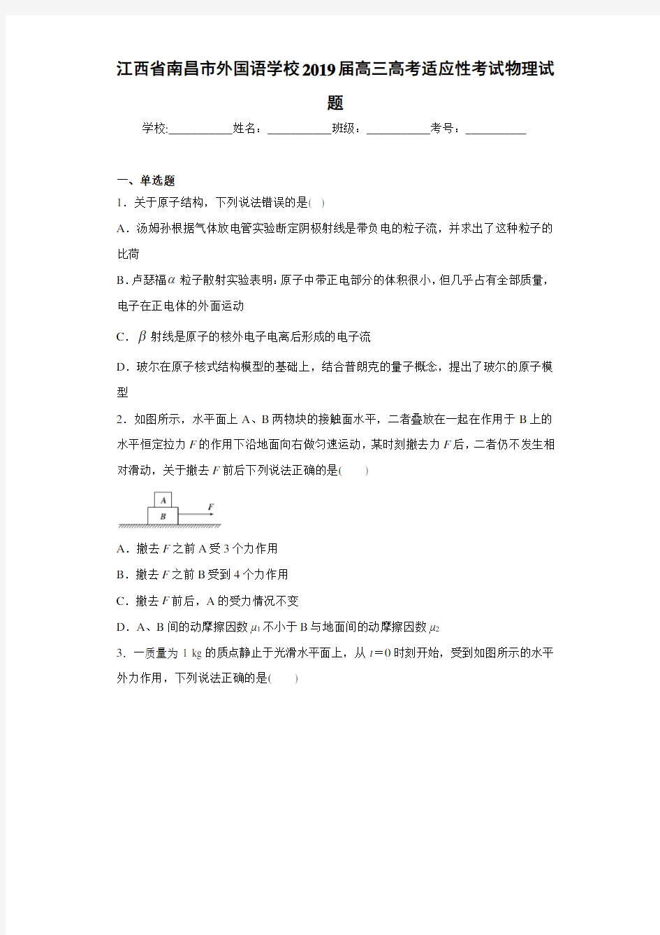 江西省南昌市外国语学校2021届高三高考适应性考试物理试题