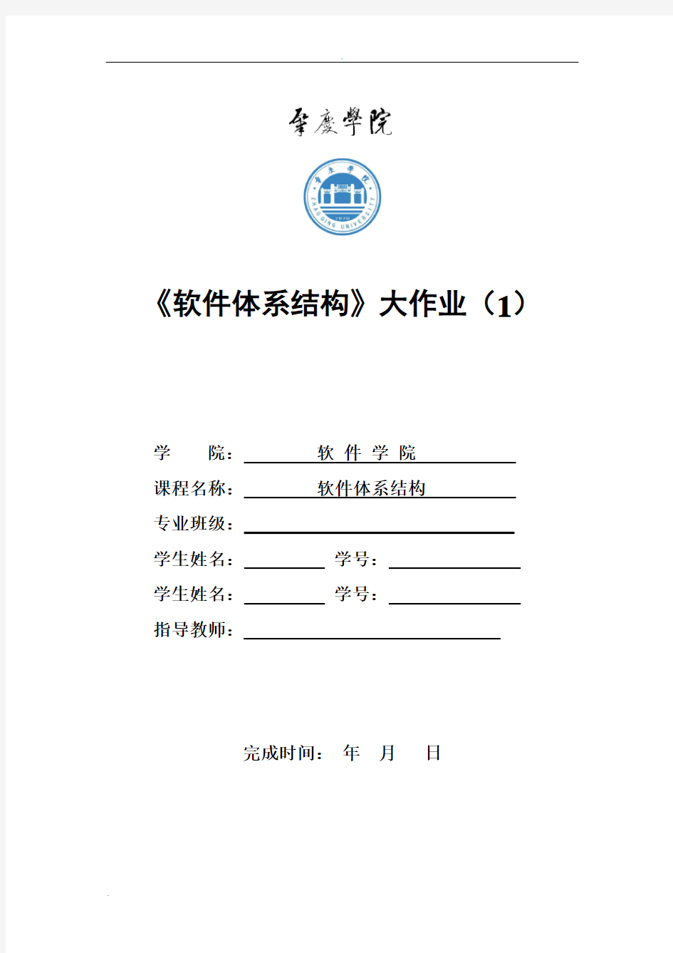 软件设计模式与软件体系结构实验报告