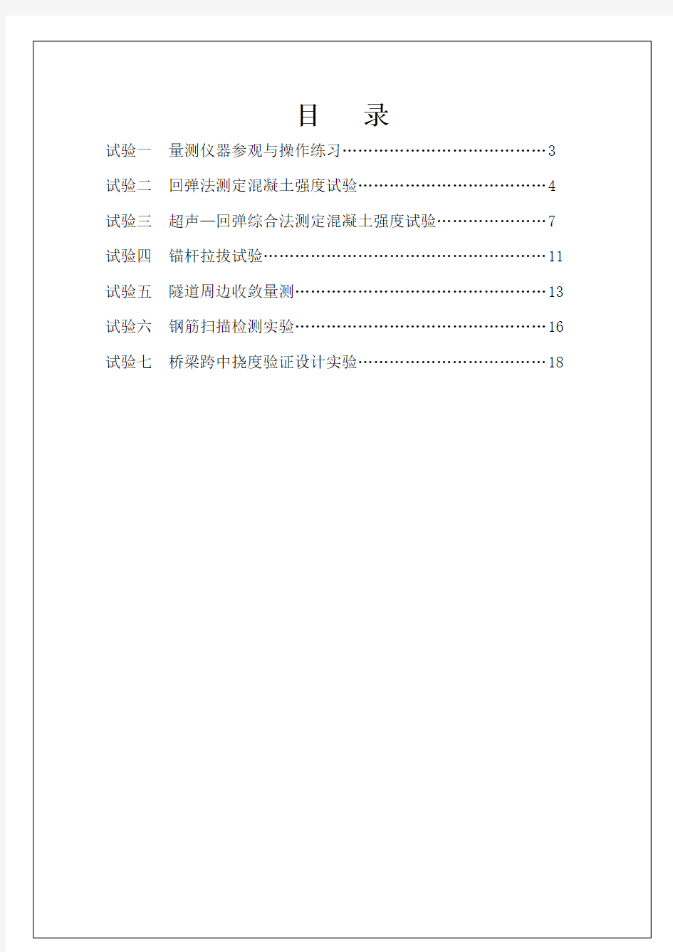 土木工程综合实验报告