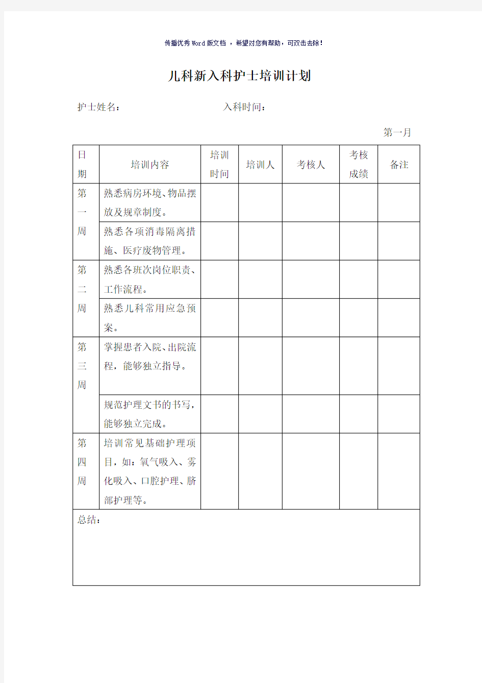 儿科新入科护士培训计划(参考模板)